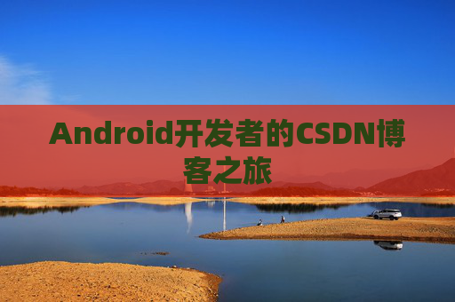 Android开发者的CSDN博客之旅